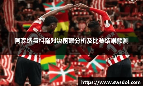 阿森纳与科隆对决前瞻分析及比赛结果预测