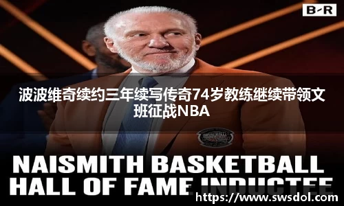 波波维奇续约三年续写传奇74岁教练继续带领文班征战NBA