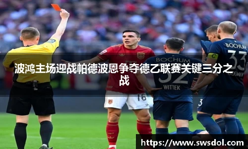 波鸿主场迎战帕德波恩争夺德乙联赛关键三分之战
