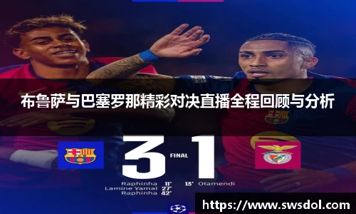 布鲁萨与巴塞罗那精彩对决直播全程回顾与分析