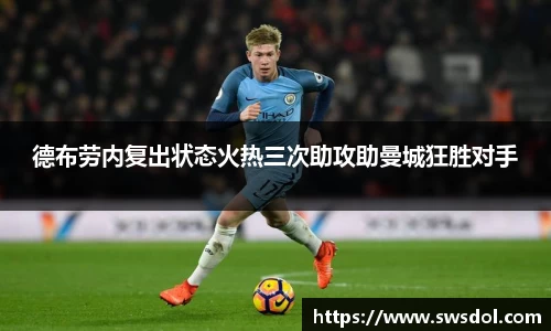 德布劳内复出状态火热三次助攻助曼城狂胜对手