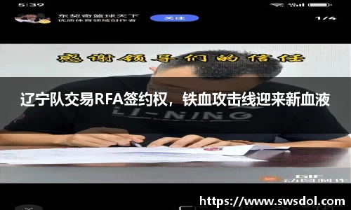 辽宁队交易RFA签约权，铁血攻击线迎来新血液