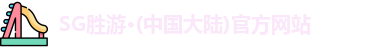 SG胜游官网